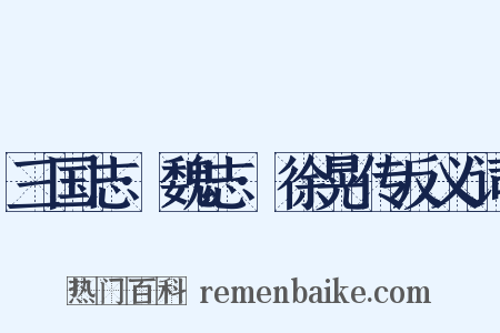 三国志·魏志·徐晃传反义词是什么意思的图片
